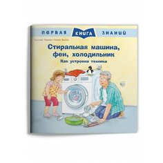 Книга Омега Первая книга знаний. Стиральная машина, фен, холодильник. Как устроена техника Omega