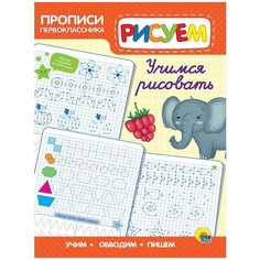 Прописи Проф-Пресс Прописи первоклассника Учимся рисовать