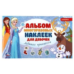 Альбом наклеек Умка Ледяная принцесса (малый формат), 260*155 мм (978-5-506-04772-8)