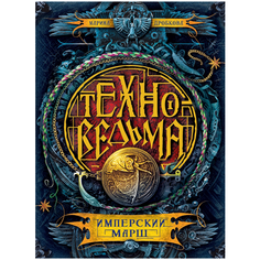 Дробкова М. "Техноведьма. Книга 1. Имперский марш" Росмэн