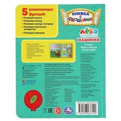 Книга УМка Машинки, Грузовичок Лева с окошками 1 кнопка 3 песни 9785506036142