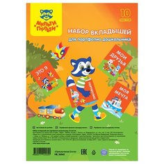 Набор вкладышей (10л.) А4 Мульти-Пульти, для портфолио дошкольника