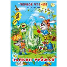 Гурина И. "Первое чтение. Зайкин урожай" Flamingo