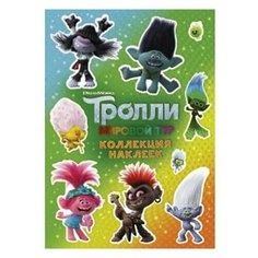 Альбом наклеек "Тролли 2. Коллекция наклеек", зеленый, АСТ, 849189, 2 шт.