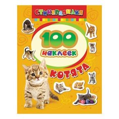 Альбом наклеек Росмэн "100 наклеек. Котята", 18232, 3 шт.