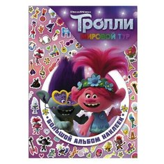 Альбом наклеек "Тролли 2. Большой альбом наклеек", АСТ, 849190, 1 шт.