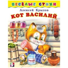 Крылов А. Г. "Веселые стихи. Кот Василий" Flamingo
