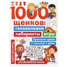 1000 щенков: головоломки, лабиринты, игры АСТ