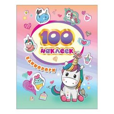 Альбом наклеек "100 наклеек. Единороги", Росмэн, 37128, 3 шт.