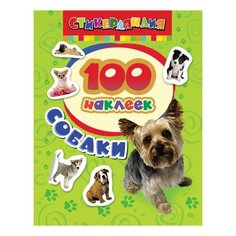Альбом наклеек "100 наклеек. Собачки", Росмэн, 18233, 3 шт.