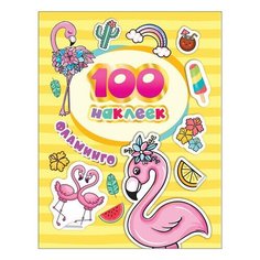 Альбом наклеек "100 наклеек. Фламинго", Росмэн, 37303, 3 шт.