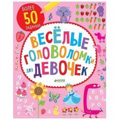 Книжка с наклейками "Веселые головоломки для девочек" Clever