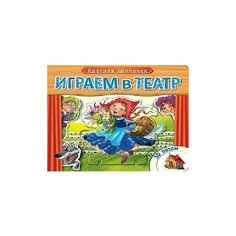 Мозаика-Синтез Книжка с пазлами Играем в театр Красная шапочка