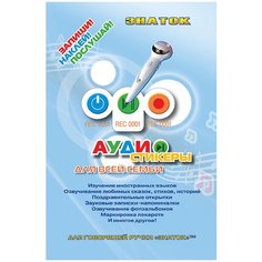 АудиоСтикеры для говорящей ручки знаток 2-го поколения