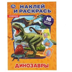 Раскраска с наклейками Умка Динозавры (Наклей и раскрась, А4), 214*290 мм, 16 страниц (978-5-506-04861-9)