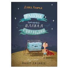 Алмонд Д. "Мальчик,который плавал с пираньями" Самокат
