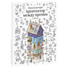 Студия Артемия Лебедева Раскраска Архитектор между прочим. Книга, готовая на 5 %