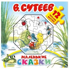 Малыш Большая книга-пазл для малышей Сутеев В. "Маленькие сказки"