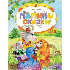Носова Л. "Мамины сказки" Machaon