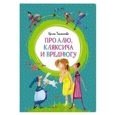 Токмакова И. "Про Алю, Кляксича и Вреднюгу" Machaon