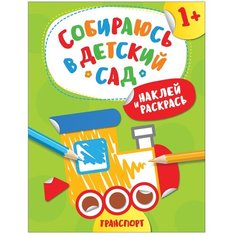 РОСМЭН Раскраска с наклейками. Собираюсь в детский сад. Транспорт