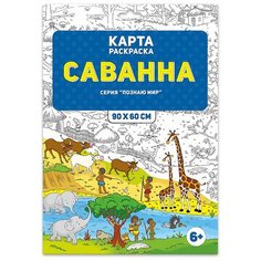 ГеоДом Карта-раскраска Познаю мир. Саванна (в конверте)