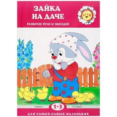 Фролова Г.А., Савушкин С.Н. "Зайка на даче. Развитие речи" Карапуз