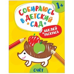 РОСМЭН Раскраска с наклейками. Собираюсь в детский сад. Счет