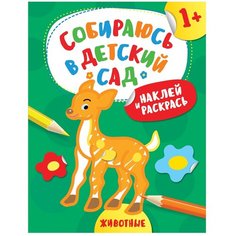 РОСМЭН Раскраска с наклейками. Собираюсь в детский сад. Животные