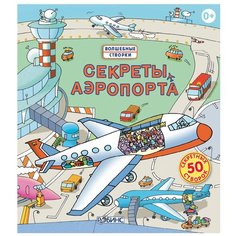 Джонс Р. "Волшебные створки. Секреты аэропорта" Робинс