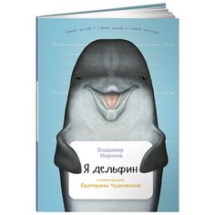 Мирзоев В. "Занимательная зоология. Я дельфин" Альпина Паблишер