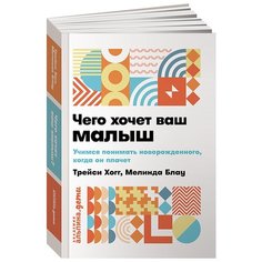 Хогг Т. "Чего хочет ваш малыш?" Альпина Паблишер