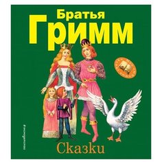 Гримм Я., Гримм В. "Мои любимые сказки. Сказки" Эксмо