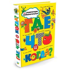 ОНейлл А. "Где, что и когда?" Machaon