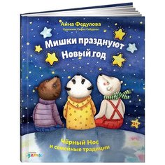Федулова А. "Мишки празднуют Новый год. Чёрный Нос и семейные традиции" Альпина Паблишер