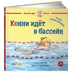 Шнайдер Л. "Лучший друг - Конни. Конни идёт в бассейн" Альпина Паблишер