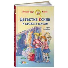 Бёме Ю. "Лучший друг - Конни. Детектив Конни и кража в школе" Альпина Паблишер