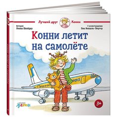 Шнайдер Л. "Лучший друг - Конни. Конни летит на самолёте" Альпина Паблишер