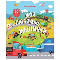 Данилова Л. "Мои любимые машинки. Найди и покажи" Clever