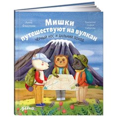 Федулова А. "Мишки путешествуют на вулкан. Чёрный Нос и дальний поход" Альпина Паблишер