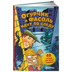 Обрист Ю. "Огурчик и Фасоль идут по следу. Салат из картинок" Альпина Паблишер