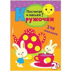 Книжка с наклейками Кружочки. Посчитай и наклей! Мозаика Синтез