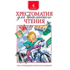Хрестоматия для внеклассного чтения. 4 класс Росмэн