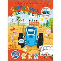 Цифры, числа и веселый счет Малыш