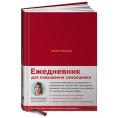 Ежедневники Веденеевой. Good enough: Работа над самоценностью Альпина Паблишер