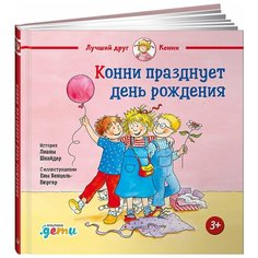 Конни празднует день рождения Альпина Паблишер