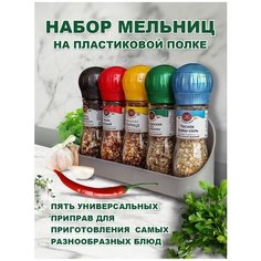 Эстетика Вкуса Набор специй и приправ Подарочный из 5 мельниц на подвесной полке