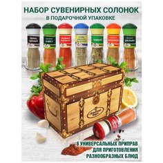 Эстетика Вкуса / Набор сувенирных солонок великолепный. Подарок. Специи и приправы без соли. Стекло. 8 шт.