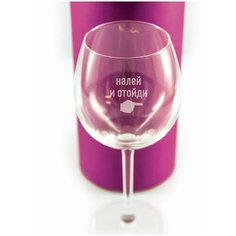 Бокал с гравировкой "Налей и отойди" в коробке. Groza