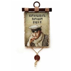 Панно Универсальный свиток " Остап командовать парадом," вертикальное А4